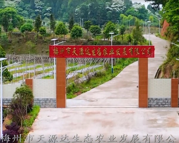 梅州市天源達生態(tài)農業(yè)發(fā)展有限公司企業(yè)...
